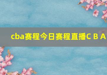 cba赛程今日赛程直播C B A